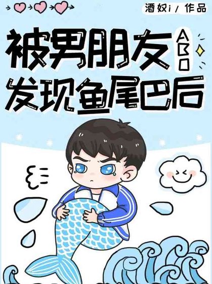 【ABO】被男朋友發現魚尾巴後