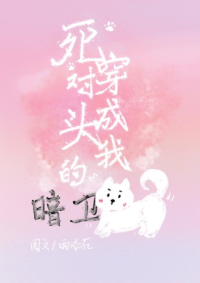 死對頭的暗衛竟是我的狗