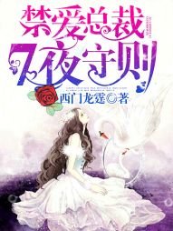 總裁大人，7頁守則/禁愛總裁，7夜守則